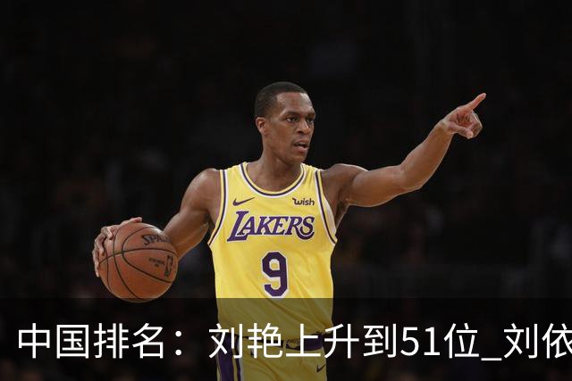 中国排名：刘艳上升到51位 刘依一许赢也攀升