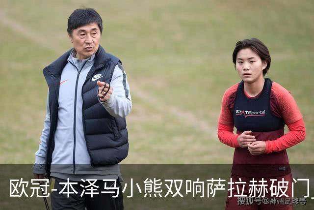 欧冠-本泽马小熊双响萨拉赫破门 利物浦2-5皇马